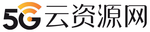 5G云资源网